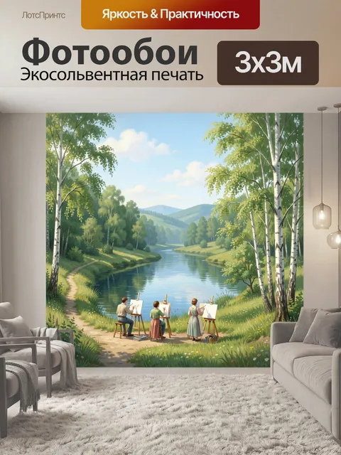 Фотообои Художники у реки в березах