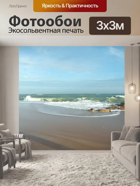 Фотообои Море