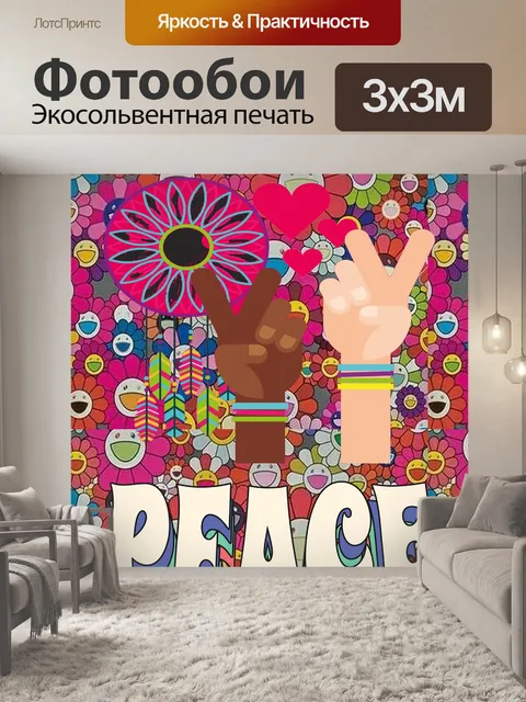 Фотообои Плакат мира в стиле хиппи 1970 года