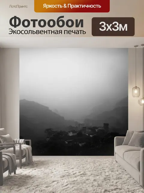 Фотообои туманный утренний пейзаж, где горы скрыты в облаках, создавая загадочную атмосферу