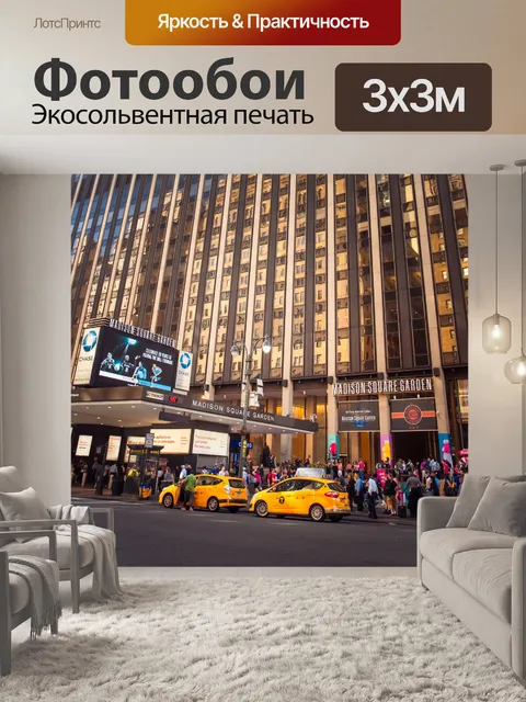 Фотообои Мэдисон парк