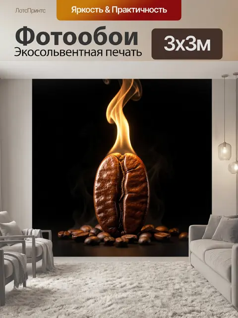 Фотообои Горящие кофейные зерна