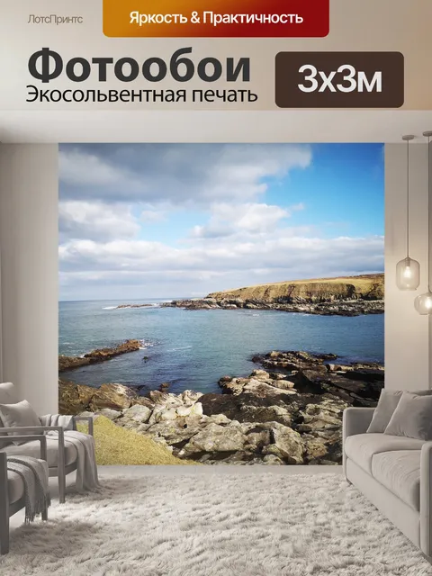 Фотообои Море
