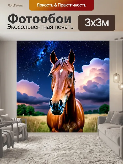 Фотообои лошадь, смотрящая на облака в ночном небе с мигающими звездами
