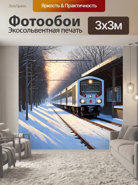 Фотообои промт: "тихая станция в снегу, на которой стоит электричка, освещенная мягким зимним светом