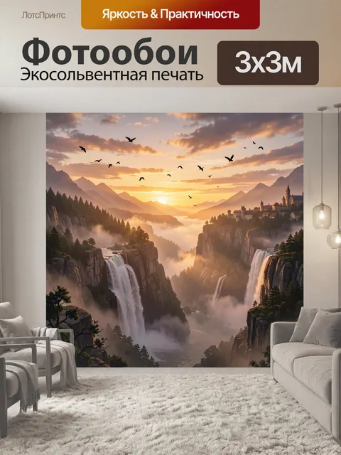 Фотообои Горный закат над водопадами