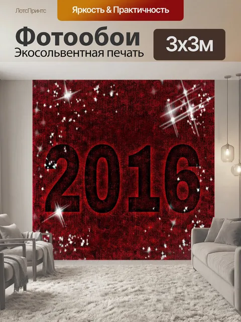 Фотообои Первый день нового года