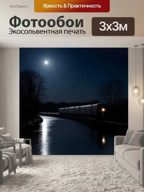 Фотообои ночной поезд, ползущий по залитой луной реке, отражающий свет в спокойной воде