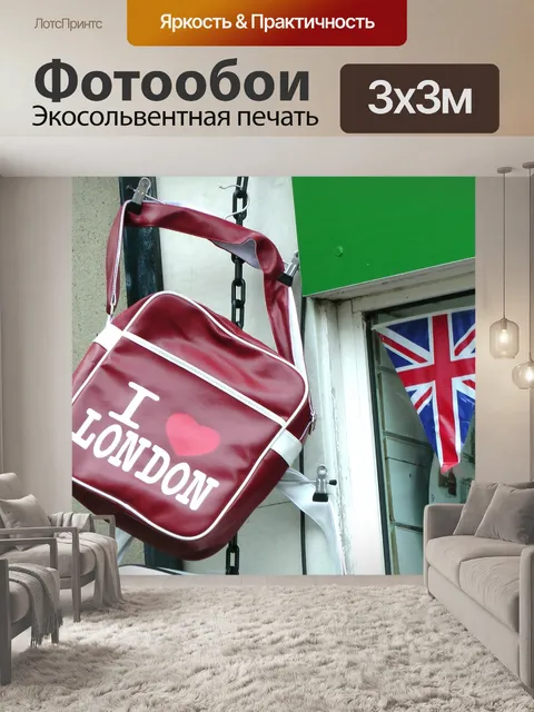 Фотообои Я люблю Лондон сумка
