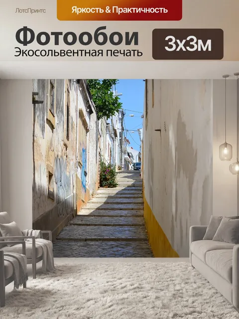 Фотообои Переулок