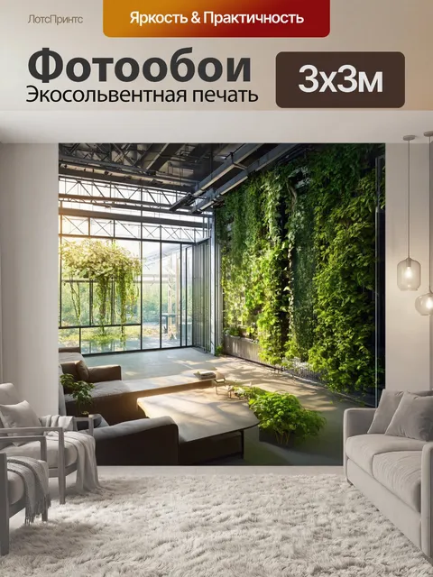 Фотообои лофт, где сочетаются элементы природы и индустриализма — стальные рамы поддерживают вертикальные сады, а…