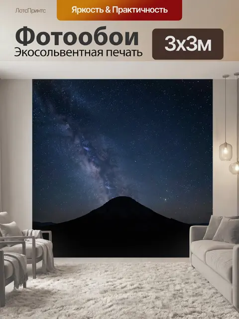 Фотообои Звездное небо над горой