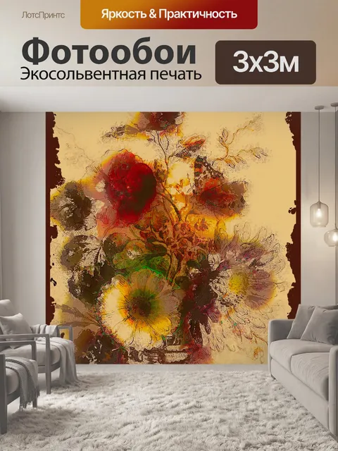 Фотообои Художественный цветочный плакат