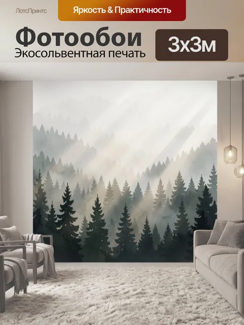Фотообои Туманный хвойный лес в горах
