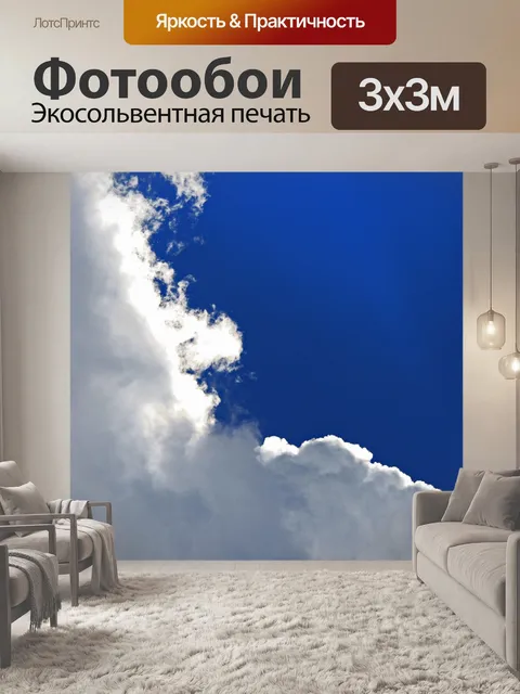 Фотообои белое облако с голубое небо