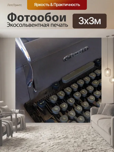 Фотообои Урожай Андервуд машинка