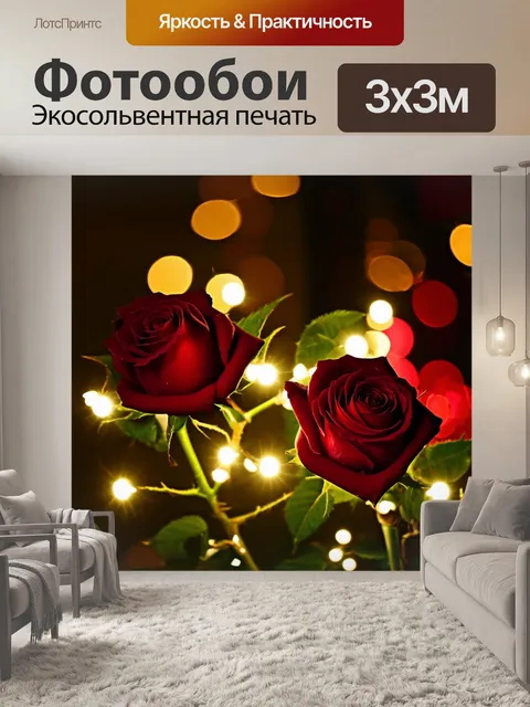 Фотообои розы в стиле неоромантизм, вечерняя сцена с мерцающими огнями и уютной атмосферой