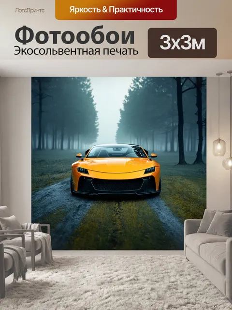 Фотообои спорткар на границе леса и поля, в тумане раннего утра