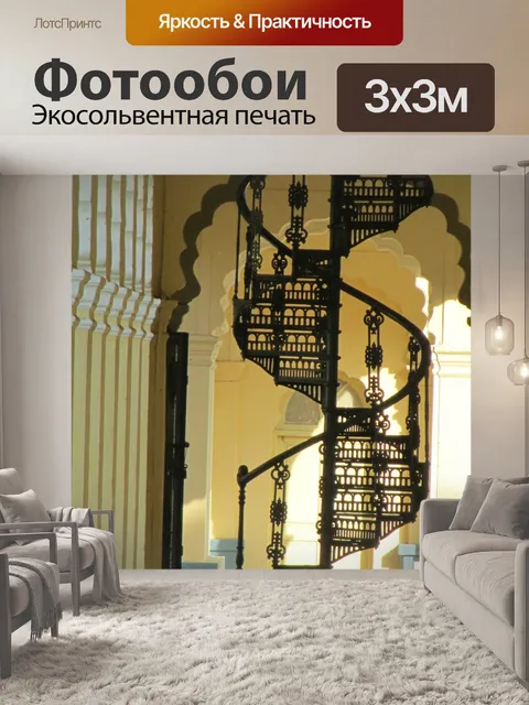 Фотообои Винтовая лестница
