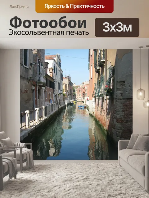 Фотообои Венеция