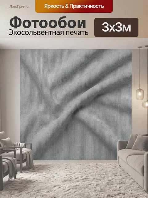 Фотообои Серый рельефный рубчик со складками