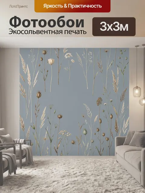 Фотообои Полевые травы и сухоцветы