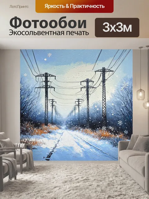 Фотообои зимний пейзаж с высоковольтными линиями, покрытыми белыми снежинками