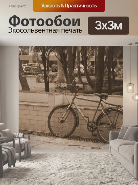 Фотообои Велосипед