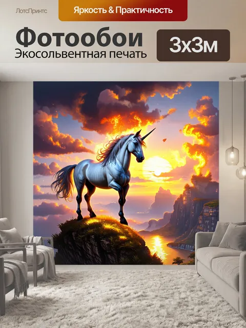 Фотообои на фоне пылающего заката, единорог с золотым рогом стоит на вершине скалы, готовый к новому приключению