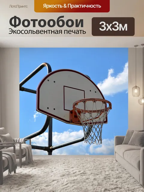 Фотообои Баскетбольная площадка