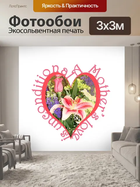 Фотообои Любовь матери безусловна