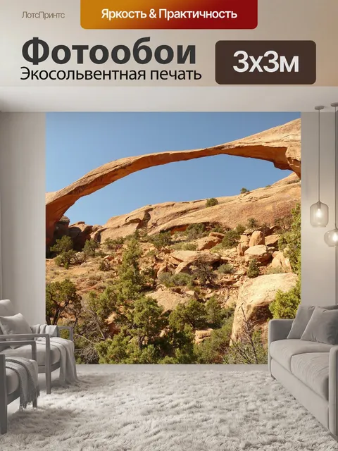 Фотообои Пейзажная арка