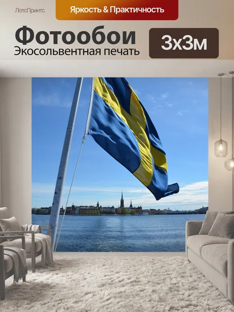 Фотообои Стокгольм