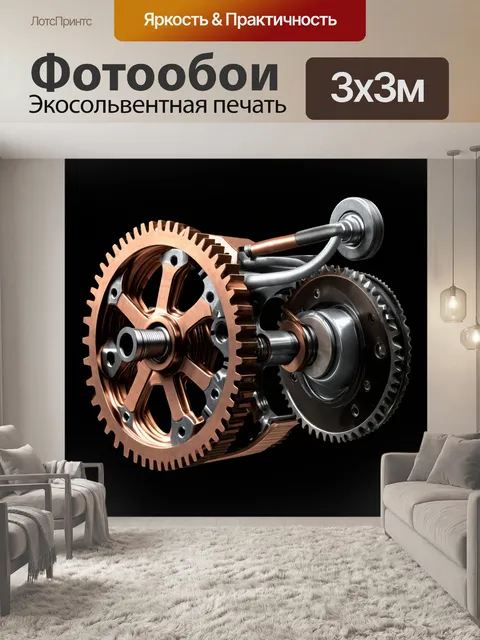Фотообои создайте изображение сложного механизма коробки передач