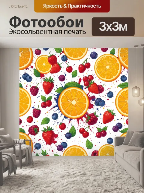 300 × 300 см · Экосольвентная печать