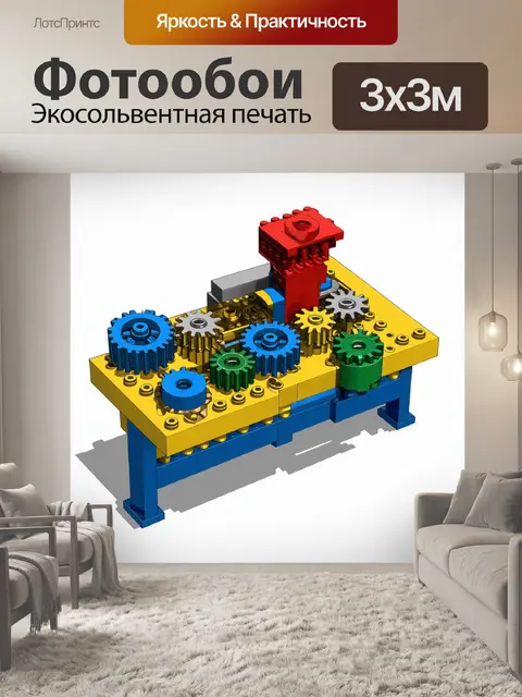 Фотообои конструкция сложного механизма с использованием lego