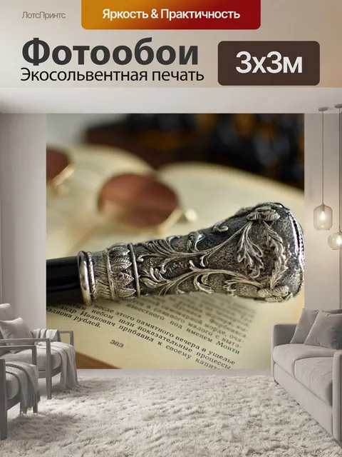 Фотообои Трость