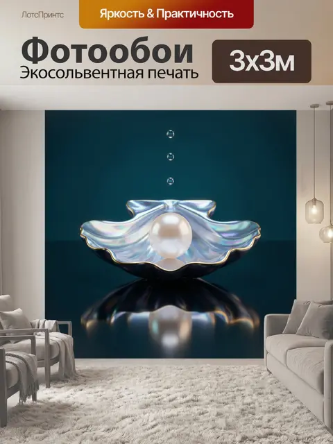Фотообои Жемчужина в перламутровой раковине