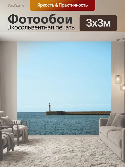 Фотообои Маяк