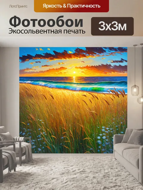 Фотообои поле, где растут высокие трава и цветы, создающие волны, напоминающие море на закате