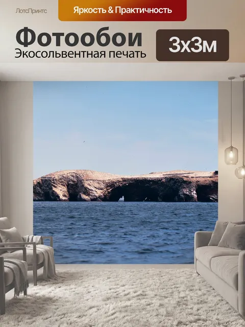 Фотообои Море