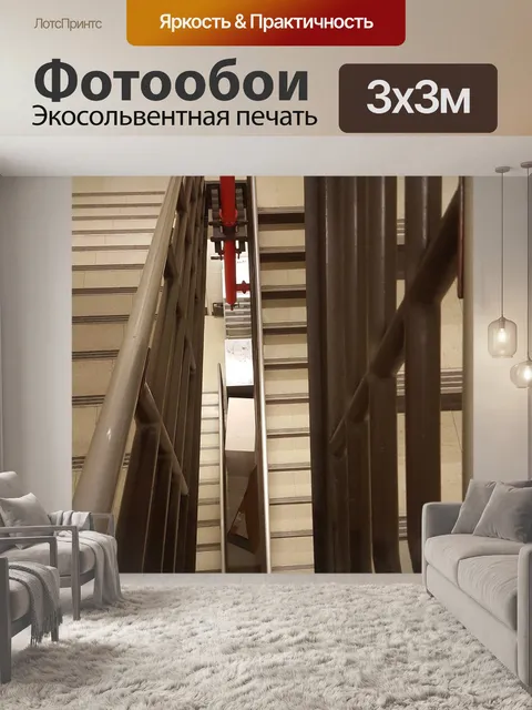 Фотообои Лестничный пролет