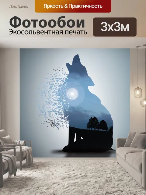 Фотообои Волк