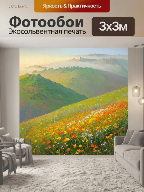 Фотообои туман в стиле постимпрессионизм, живописные холмы, окутанные утренним туманом, яркие цветы в переднем плане