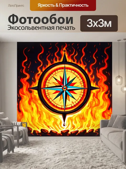 Фотообои компас, горящий в огне, выполненный в технике символической живописи