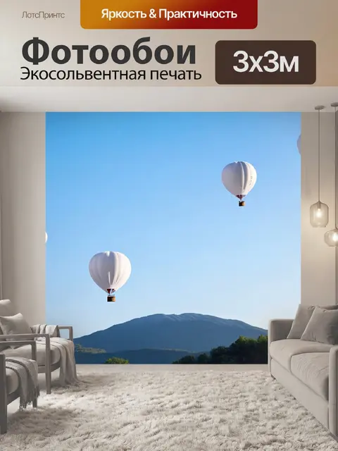 Фотообои белые шары, взлетающие над горами