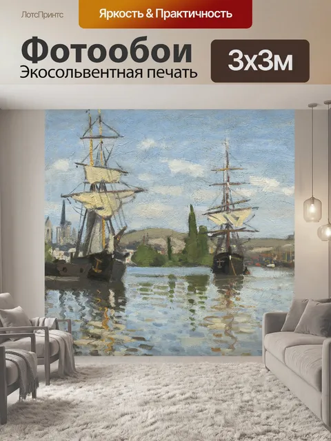 Фотообои Корабли Езда на Сене в Руане,