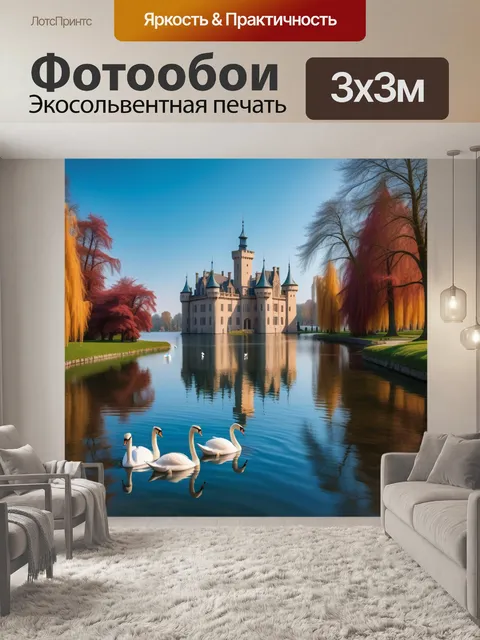 Фотообои замок с озером и лебедями