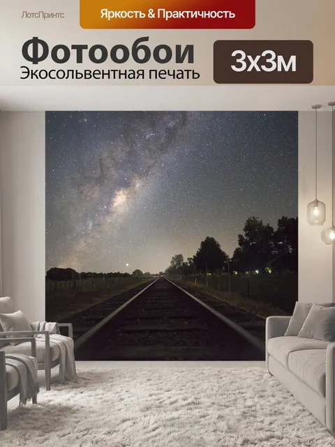 Фотообои Ночное небо