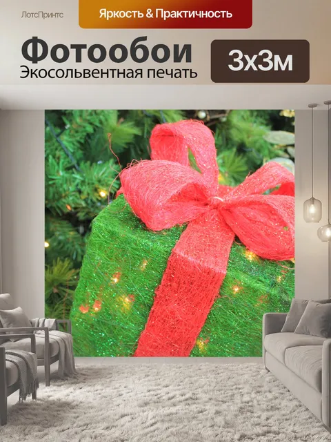 Фотообои Подарок